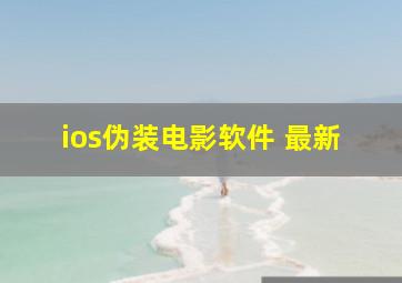 ios伪装电影软件 最新